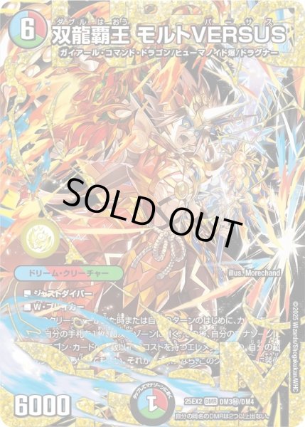 画像1: 双龍覇王モルトVERSUS/【レインボー】《DM25EX2 DM秘3/DM4》 (1)