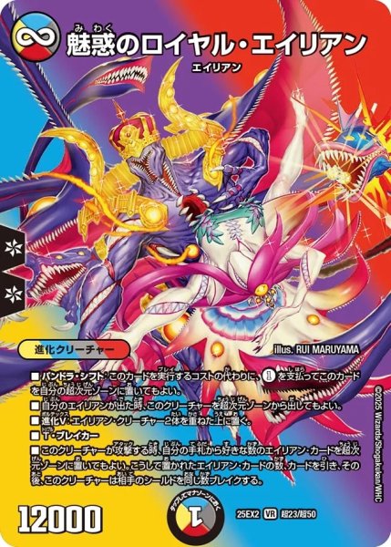 画像1: 魅惑のロイヤルエイリアン/【レインボー】《DM25EX2 超23/超50》 (1)