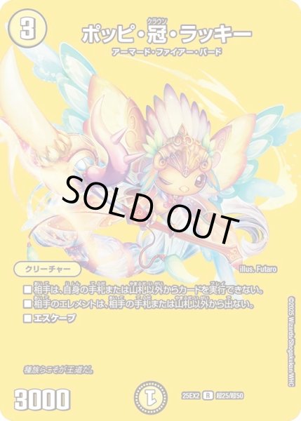 画像1: ポッピ冠ラッキー/【光文明】《DM25EX2 超25/超50》 (1)