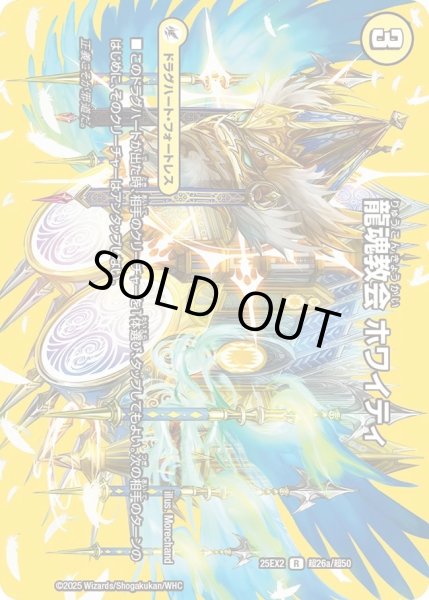 画像1: 龍魂教会ホワイティ/極真龍魂オールオーバーザワールド/【光文明】《DM25EX2 超26/超50》 (1)