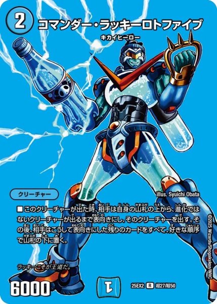 画像1: コマンダーラッキーロトファイブ/【水文明】《DM25EX2 超27/超50》 (1)