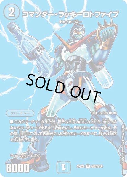 画像1: コマンダーラッキーロトファイブ/【水文明】《DM25EX2 超27/超50》 (1)