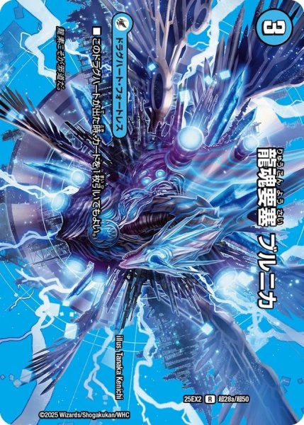 画像1: 龍魂要塞ブルニカ/極真龍魂オールオーバーザワールド/【水文明】《DM25EX2 超28/超50》 (1)