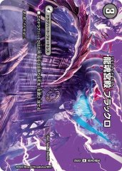 龍魂宮殿ブラックロ/極真龍魂オールオーバーザワールド