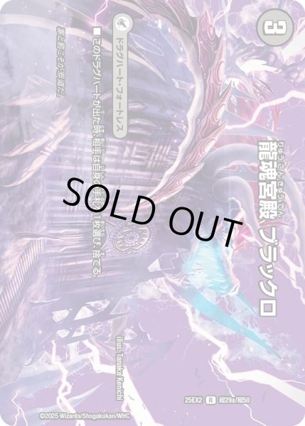画像1: 龍魂宮殿ブラックロ/極真龍魂オールオーバーザワールド/【闇文明】《DM25EX2 超29/超50》 (1)