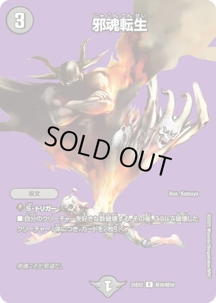 画像1: 邪魂転生/【闇文明】《DM25EX2 超30/超50》 (1)