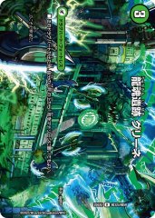 龍魂遺跡グリーネ/極真龍魂オールオーバーザワールド