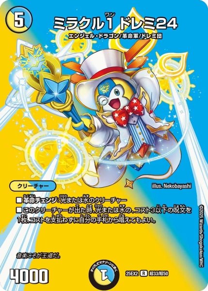 画像1: ミラクル1ドレミ24/【レインボー】《DM25EX2 超33/超50》 (1)