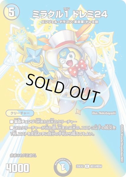 画像1: ミラクル1ドレミ24/【レインボー】《DM25EX2 超33/超50》 (1)