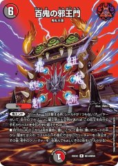 百鬼の邪王門