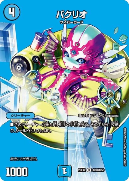 画像1: パクリオ/【水文明】《DM25EX2 超39/超50》 (1)