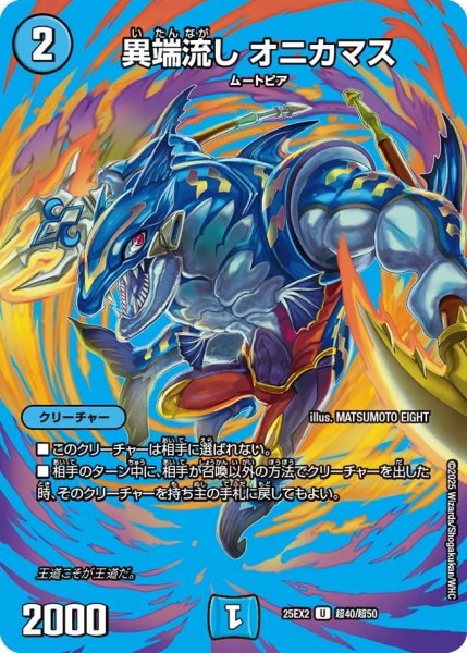 画像1: ［状態B］異端流しオニカマス/【水文明】《DM25EX2 超40/超50》 (1)