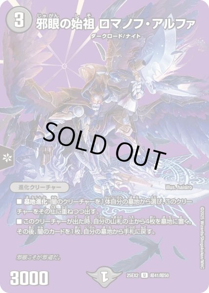 画像1: 邪眼の始祖ロマノフアルファ/【闇文明】《DM25EX2 超41/超50》 (1)