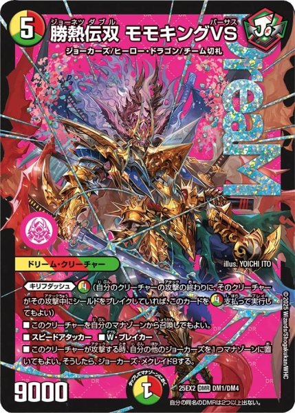 画像1: 勝熱伝双モモキングVS/【レインボー】《DM25EX2 DM1/DM4》 (1)