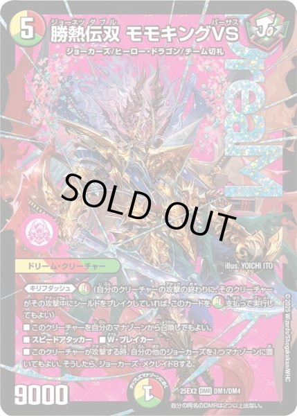画像1: 勝熱伝双モモキングVS/【レインボー】《DM25EX2 DM1/DM4》 (1)