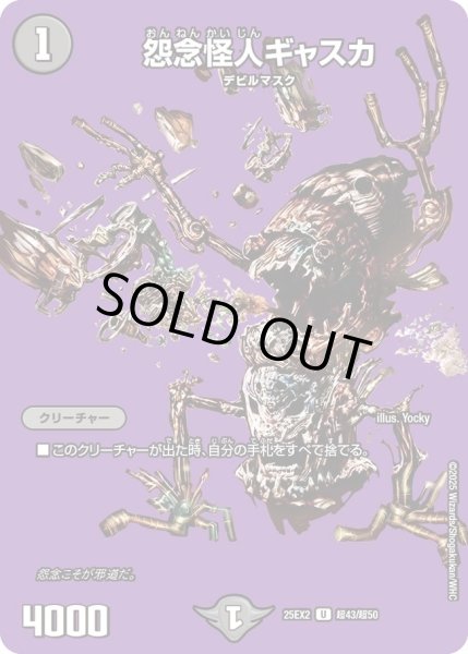 画像1: 怨念怪人ギャスカ/【闇文明】《DM25EX2 超43/超50》 (1)