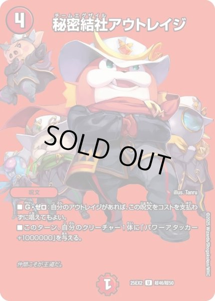 画像1: 秘密結社アウトレイジ/【火文明】《DM25EX2 超46/超50》 (1)