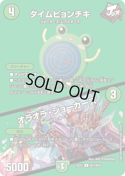 画像1: タイムピョンチキ/オラオラジョーカーズ/【自然文明】《DM25EX2 超47/超50》 (1)