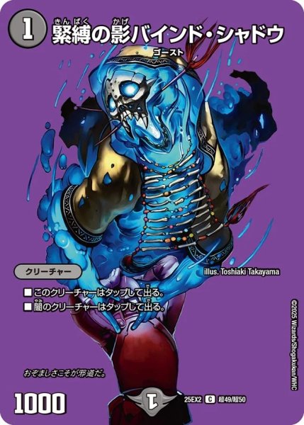 画像1: 緊縛の影バインドシャドウ/【闇文明】《DM25EX2 超49/超50》 (1)