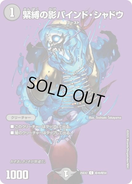 画像1: 緊縛の影バインドシャドウ/【闇文明】《DM25EX2 超49/超50》 (1)