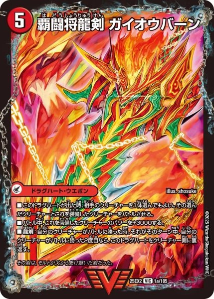 画像1: 覇闘将龍剣ガイオウバーン/勝利の覇闘ガイラオウ/【火文明】《DM25EX2 1/105》 (1)