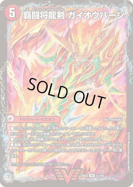 画像1: 覇闘将龍剣ガイオウバーン/勝利の覇闘ガイラオウ/【火文明】《DM25EX2 1/105》 (1)