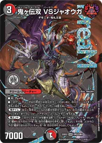 画像1: 鬼ヶ伝双VSジャオウガ/【レインボー】《DM25EX2 DM2/DM4》 (1)