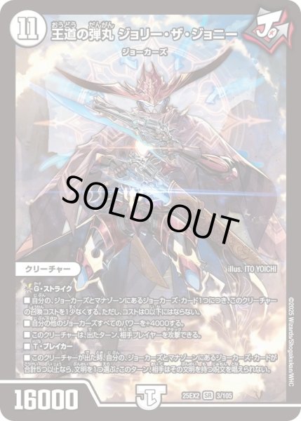 画像1: 王道の弾丸ジョリーザジョニー/【ゼロ文明】《DM25EX2 3/105》 (1)