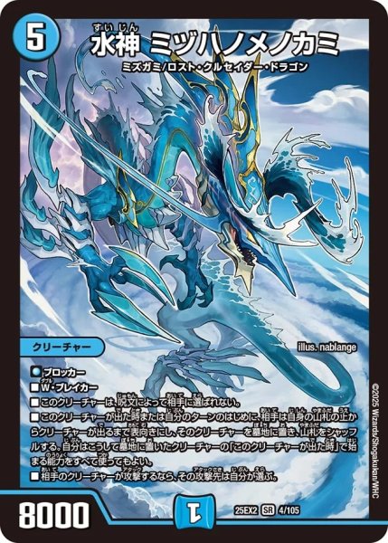 画像1: 水神ミヅハノメノカミ/【水文明】《DM25EX2 4/105》 (1)