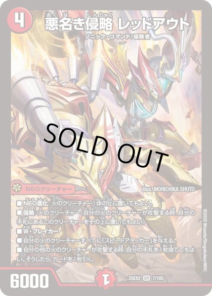 画像1: 悪名な侵略レッドアウト/【火文明】《DM25EX2 7/105》 (1)