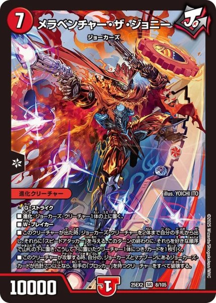 画像1: ［状態B］メラベンチャーザジョニー/【火文明】《DM25EX2 8/105》 (1)