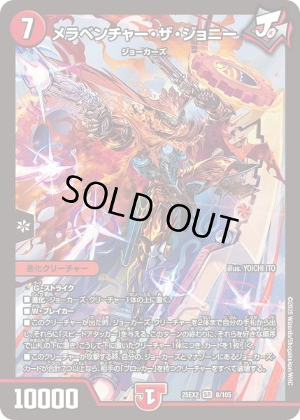 画像1: メラベンチャーザジョニー/【火文明】《DM25EX2 8/105》 (1)