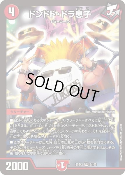 画像1: ドンドドドラ息子/【火文明】《DM25EX2 9/105》 (1)