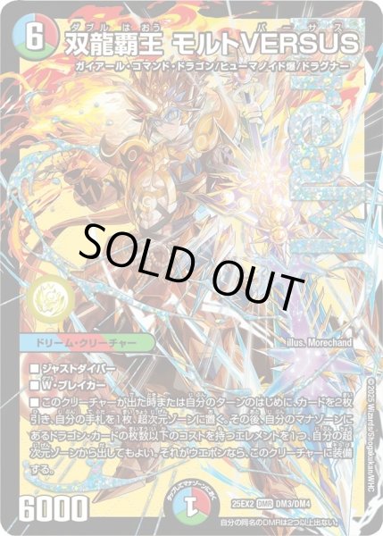 画像1: 双龍覇王モルトVERSUS/【レインボー】《DM25EX2 DM3/DM4》 (1)