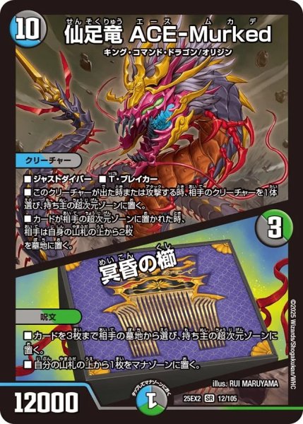 画像1: ［状態B］仙足竜ACE-MurKed/冥昏の櫛/【レインボー】《DM25EX2 12/105》 (1)