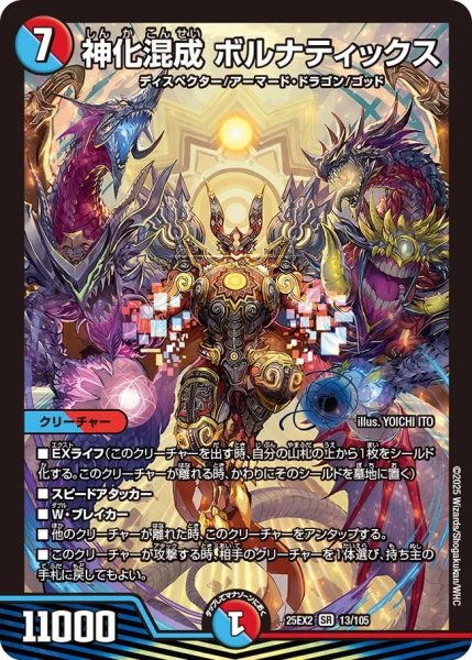 画像1: 神化混成ボルナティックス/【レインボー】《DM25EX2 13/105》 (1)