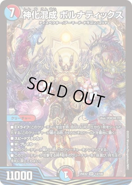 画像1: 神化混成ボルナティックス/【レインボー】《DM25EX2 13/105》 (1)