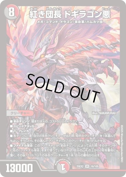 画像1: 紅き団長ドギラゴン悪/【レインボー】《DM25EX2 16/105》 (1)