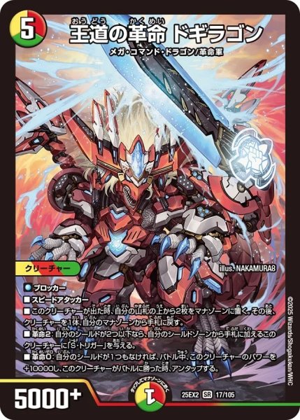 画像1: 王道の革命ドギラゴン/【レインボー】《DM25EX2 17/105》 (1)