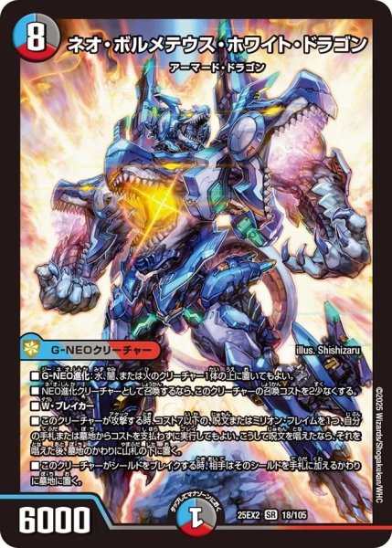 画像1: ネオボルメテウスホワイトドラゴン/【レインボー】《DM25EX2 18/105》 (1)