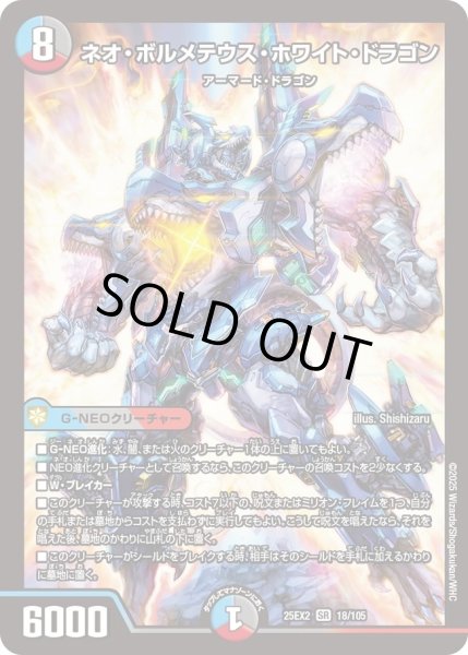 画像1: ネオボルメテウスホワイトドラゴン/【レインボー】《DM25EX2 18/105》 (1)