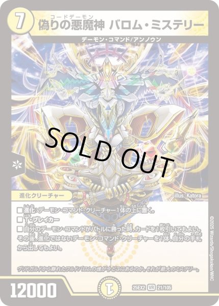 画像1: 偽りの悪魔真バロムミステリー/【光文明】《DM25EX2 21/105》 (1)