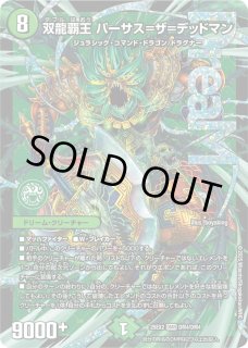 双龍覇王バーサス＝ザ＝デッドマン/【自然文明】《DM25EX2 DM秘4/DM4
