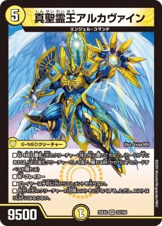 真聖霊王ネオアルカディアス/【光文明】《DM25BD2 秘1/秘1