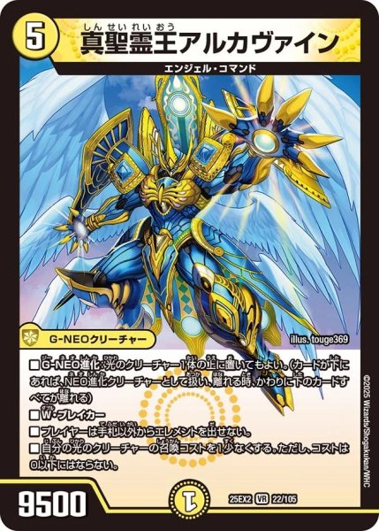 画像1: 真聖霊王アルカヴァイン/【光文明】《DM25EX2 22/105》 (1)