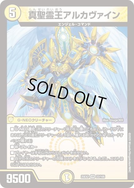 画像1: 真聖霊王アルカヴァイン/【光文明】《DM25EX2 22/105》 (1)