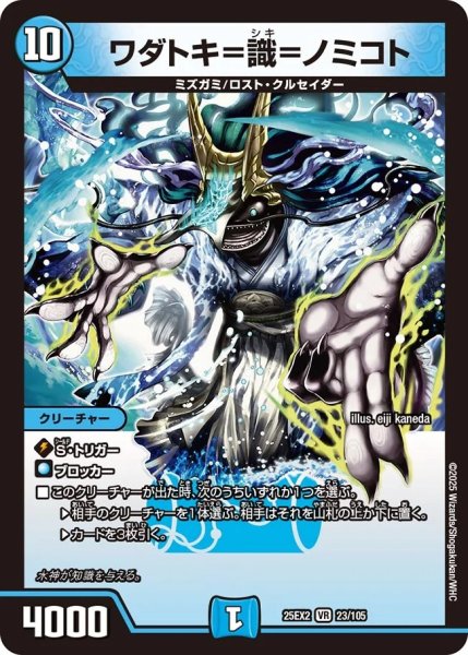 画像1: ワダトキ＝識＝ノミコト/【水文明】《DM25EX2 23/105》 (1)