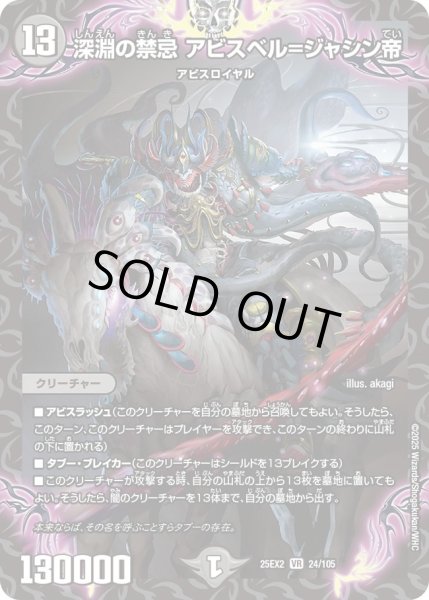 画像1: 深淵の禁忌アビスベル＝ジャシン帝/【闇文明】《DM25EX2 24/105》 (1)