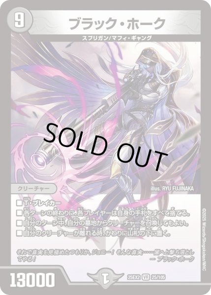 画像1: ブラックホーク/【闇文明】《DM25EX2 25/105》 (1)