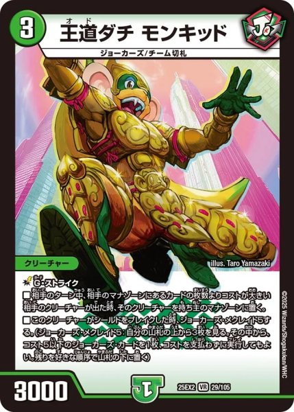 画像1: 王道ダチモンキッド/【自然文明】《DM25EX2 29/105》 (1)